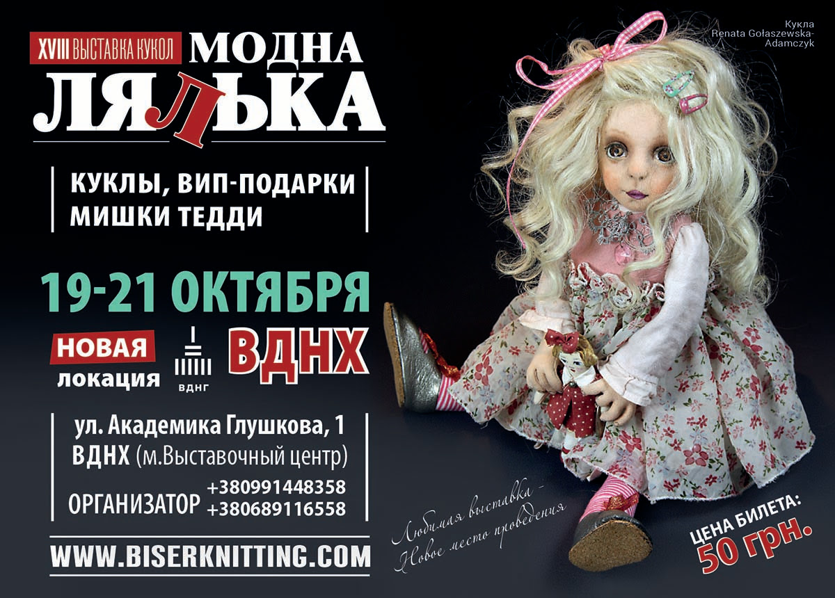 Международный салон авторской куклы и Тедди Модна лялька