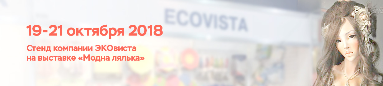 Выставка Модна лялька 2018 октябрь Киев Украина. Стенд ЭкоВиста