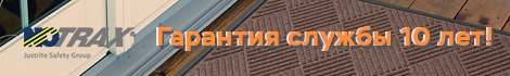 Гарантия срок службы барьерные входные коврики Notrax